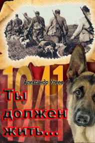 Улеев Александр читать онлайн Ты должен жить...