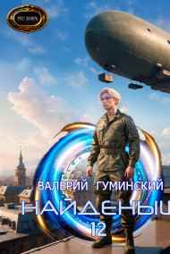 Гуминский Валерий читать онлайн Найденыш