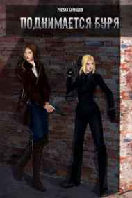 Руслан Бирюшев - Поднимается буря (Ветер с Востока-2)