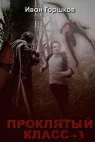 Иван Горшков - Проклятый класс - 3