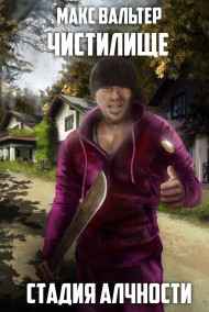 Макс Вальтер читать онлайн Стадия Алчности