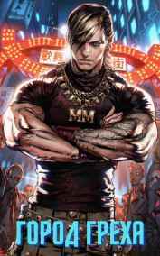 Город греха