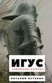 Виталий Останин читать онлайн Игус