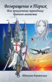 Татьяна Боровенская читать онлайн Возвращение в Париж