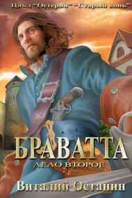 Виталий Останин читать онлайн Дело второе: Браватта