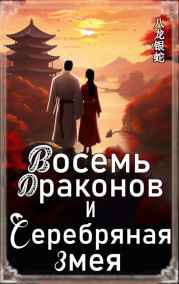 Восемь Драконов и Серебряная Змея