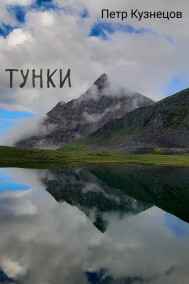 Петр Кузнецов - Тунки