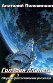 Анатолий Половинкин - Голубая планета