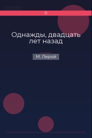 Однажды, двадцать лет назад