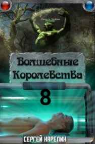 Сергей Карелин читать онлайн Волшебные Королевства 8 "И пришла магия"