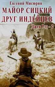 Мисюрин Евгений читать онлайн Джек Рэд 2. Майор Сицкий - друг индейцев..