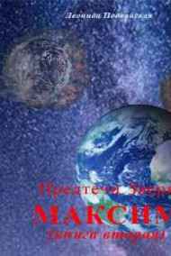 Леонида Подвойская читать онлайн Предтечи Зверя. Максим. Книга вторая.