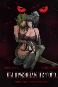 Вы призвали не того... Книга VII.