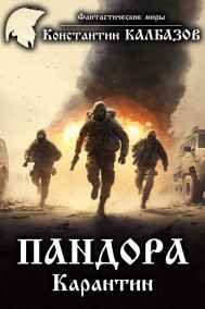 Калбазов Константин читать онлайн Пандора. Карантин