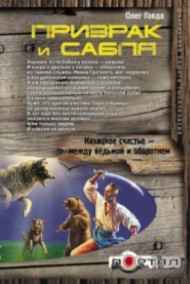 Олег Говда - Призрак и сабля