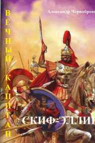 Александр Чернобровкин читать онлайн СКИФ-ЭЛЛИН