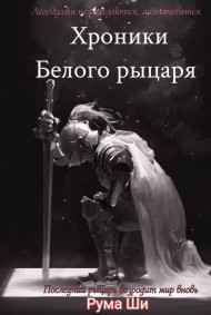 Рума Ши читать онлайн Хроники Белого рыцаря
