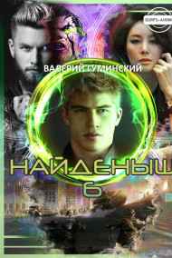 Гуминский Валерий читать онлайн Найденыш - 6. Государев человек