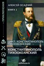 Константинополь Тихоокеанский