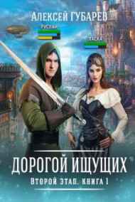 Алексей Губарев читать онлайн Второй Этап. Книга первая