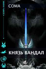 Coma читать онлайн Князь Вандал