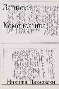 Записки Коменданта