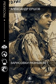 Александр Ершов - Зарисовки разных лет