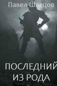Последний из рода