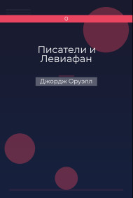 Обложка книги Писатели и Левиафан