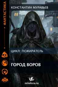 Константин Муравьев читать онлайн Пожиратель. Книга 8. Город воров. Темные переулки Империи.