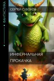 Инфернальная прокачка