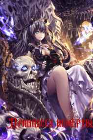 Фантэск Мечтнаб - Принцесса немёртвых