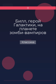 Билл, герой Галактики, на планете зомби-вампиров Классика