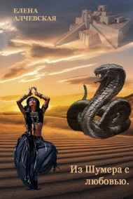 Елена Алчевская читать онлайн Из Шумера с любовью.