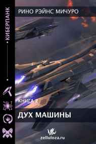 Рино Рэйнс Мичуро читать онлайн Дух машины 2