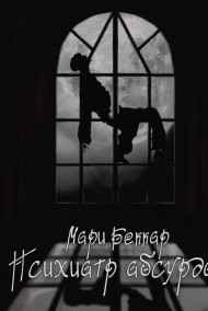 Мари Беккар читать онлайн Психиатр абсурда