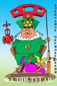 Александр Чернобровкин читать онлайн ФАЛЯН-ТУГАН