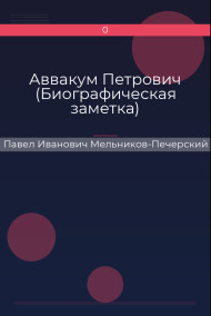 Обложка книги Аввакум Петрович (Биографическая заметка)