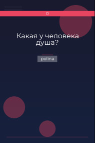 polina - Какая у человека душа?