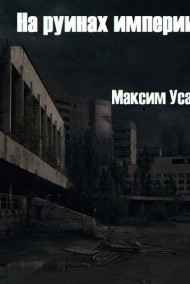 Максим Усачев читать онлайн На руинах империи