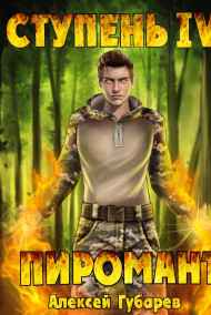 Алексей Губарев читать онлайн Ступень 4 Преор