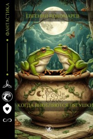 Юджин Сэкстон - Когда влюбляются лягушки…