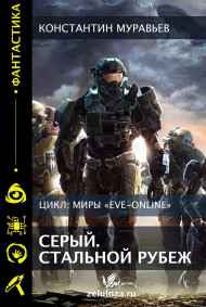 Константин Муравьев читать онлайн Серый. Стальной рубеж