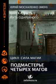 Юрий Москаленко (МЮН) читать онлайн Путь одарённого. Подмастерье четырёх магов. Книга четвёртая часть вторая