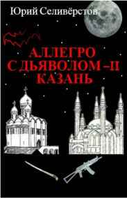 Аллегро с Дьяволом-2 Казань