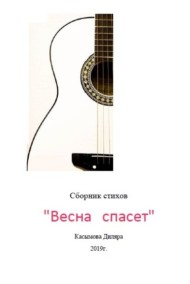 Весна спасет