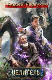 Первухин Андрей читать онлайн Целитель.