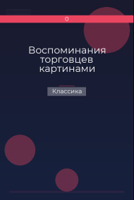 Воспоминания торговцев картинами Классика