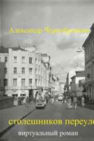 Александр Чернобровкин читать онлайн СТОЛЕШНИКОВ ПЕРЕУЛОК