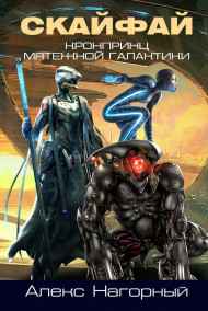 Алекс Нагорный читать онлайн Рождение псиона